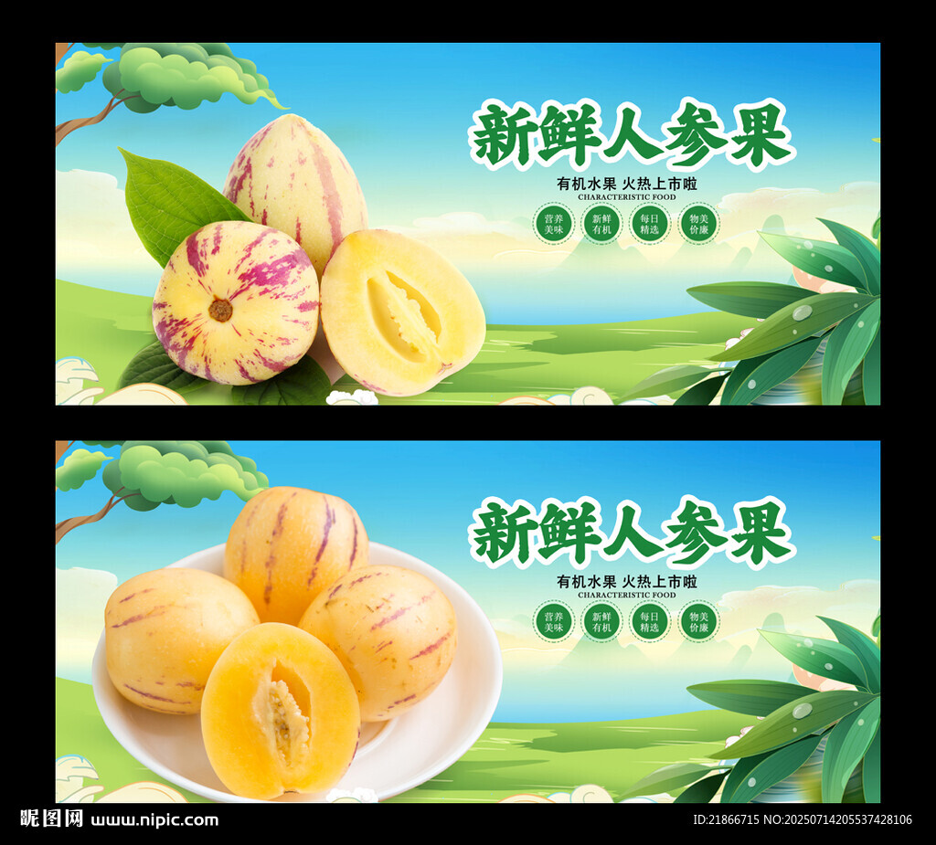 人参果