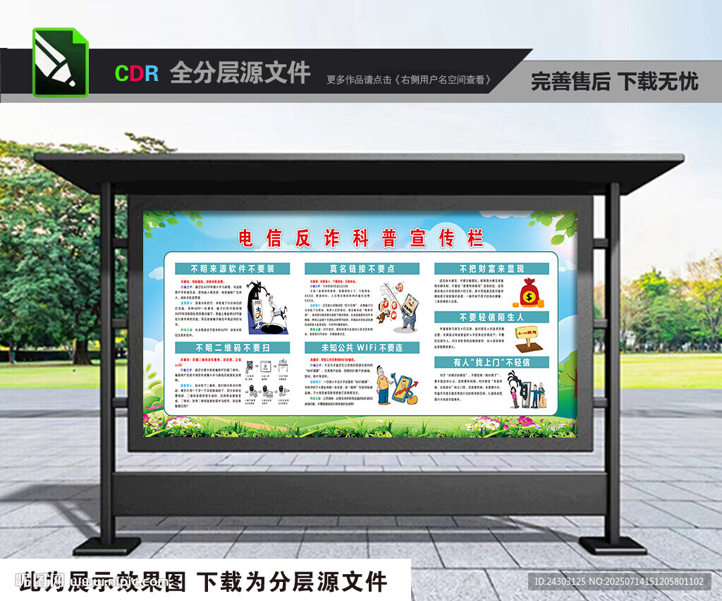 社区反诈展板