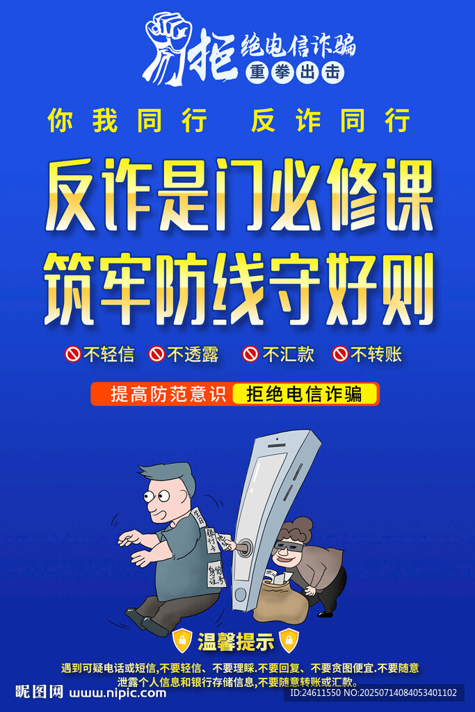 反诈宣传海报
