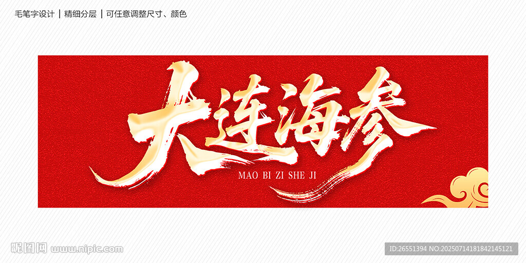 大连海参毛笔字
