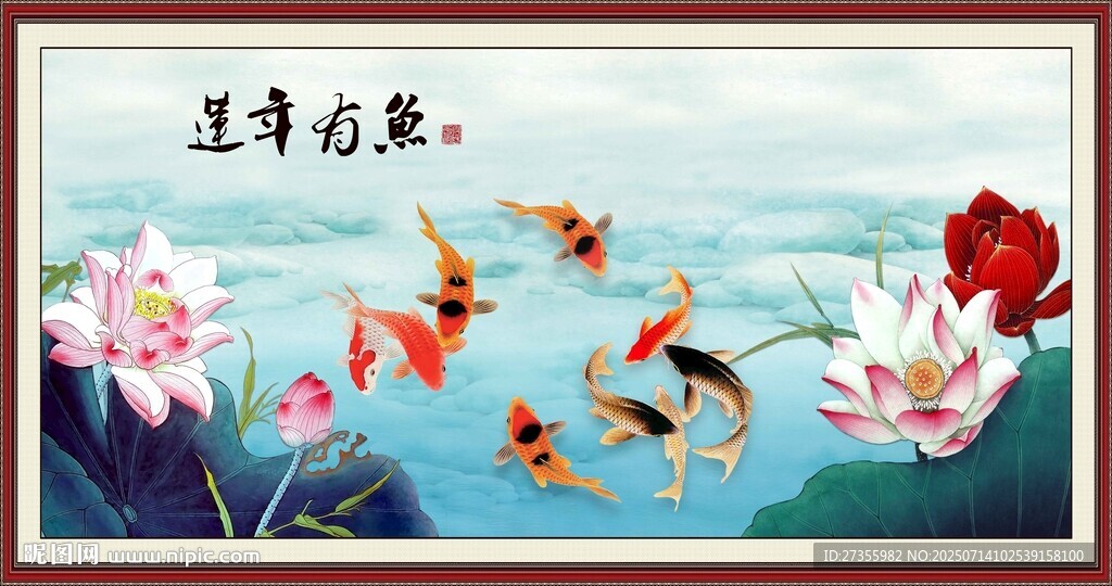 连年有余
