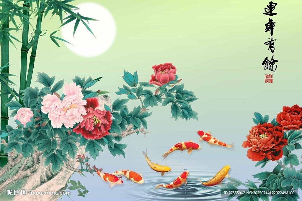 连年有余