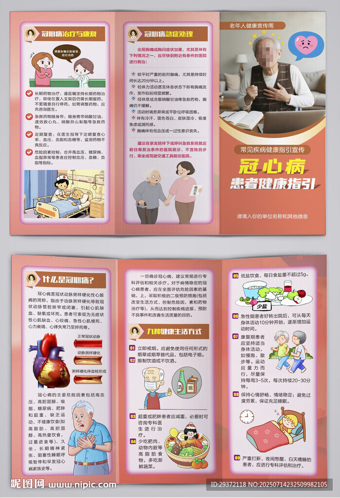 冠心病患者健康指引三折页