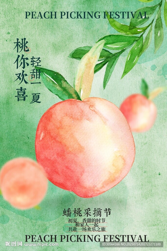 蟠桃采摘节活动海报