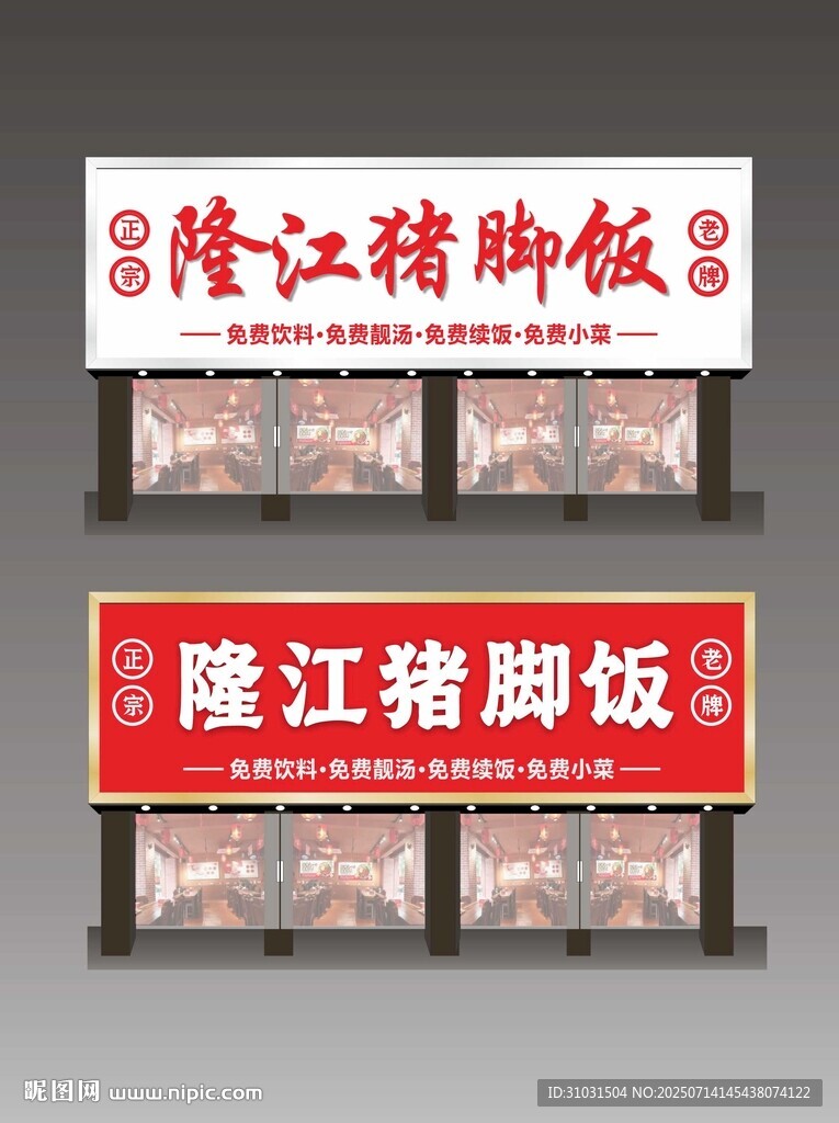 隆江猪脚饭门头