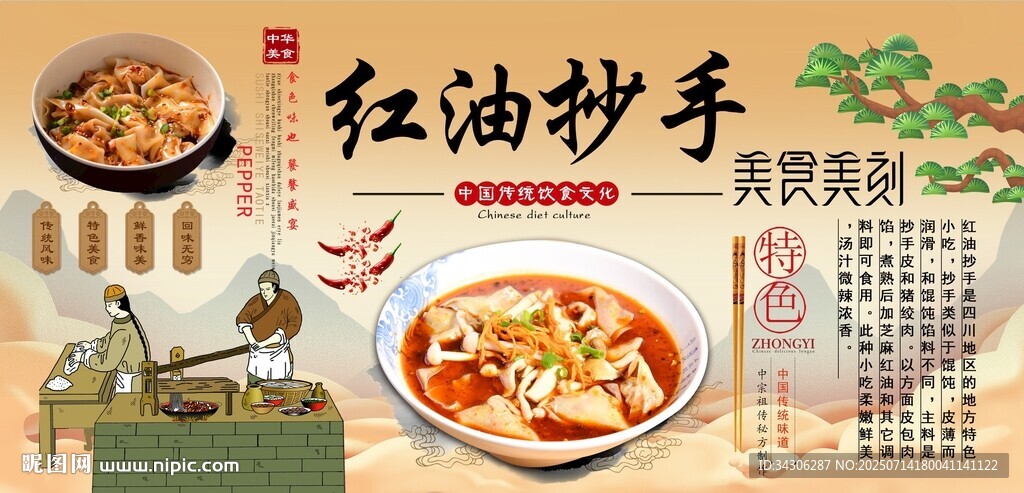 红油抄手背景墙