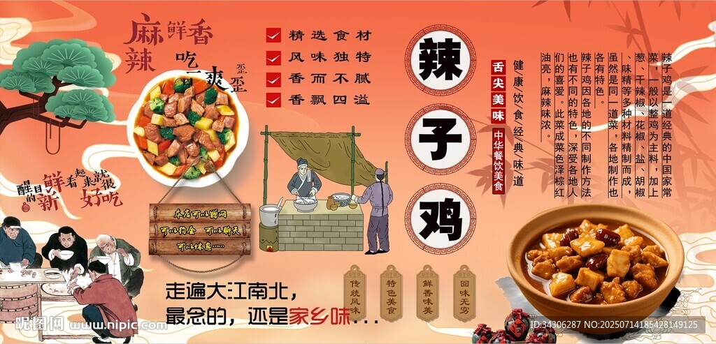 辣子鸡背景墙