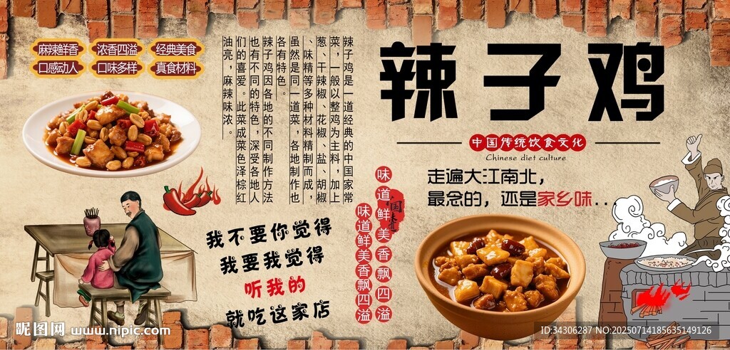 辣子鸡背景墙
