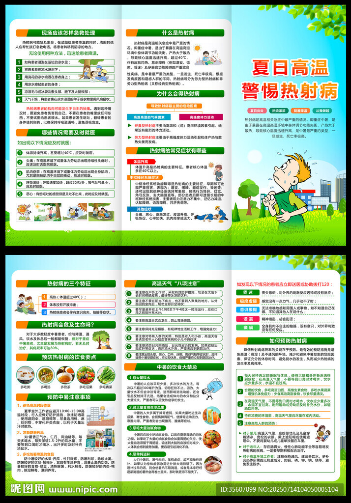 预防夏季热射病三折页