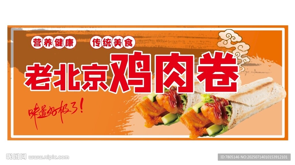 老北京鸡肉卷