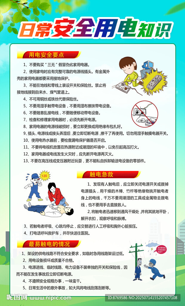 安全用电