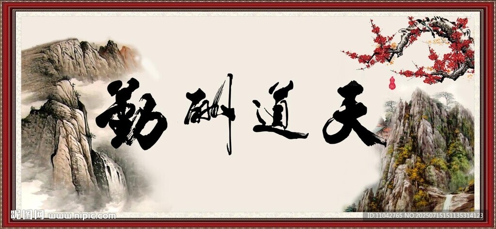 天道酬勤