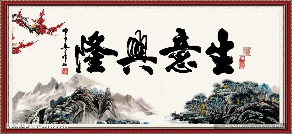生意兴隆 