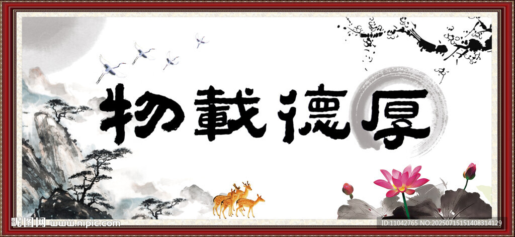 厚德载物
