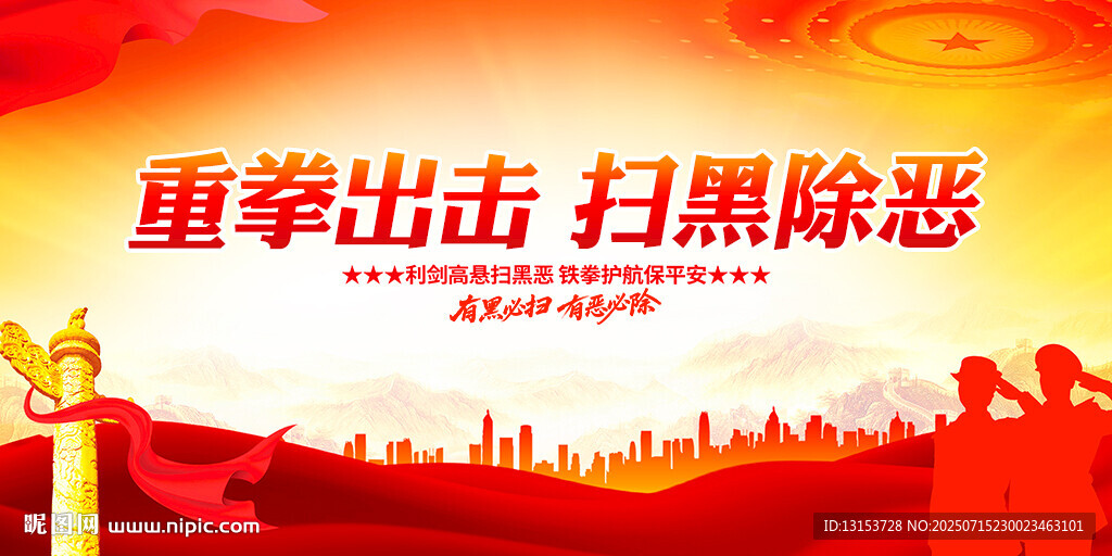 重拳出击扫黑除恶