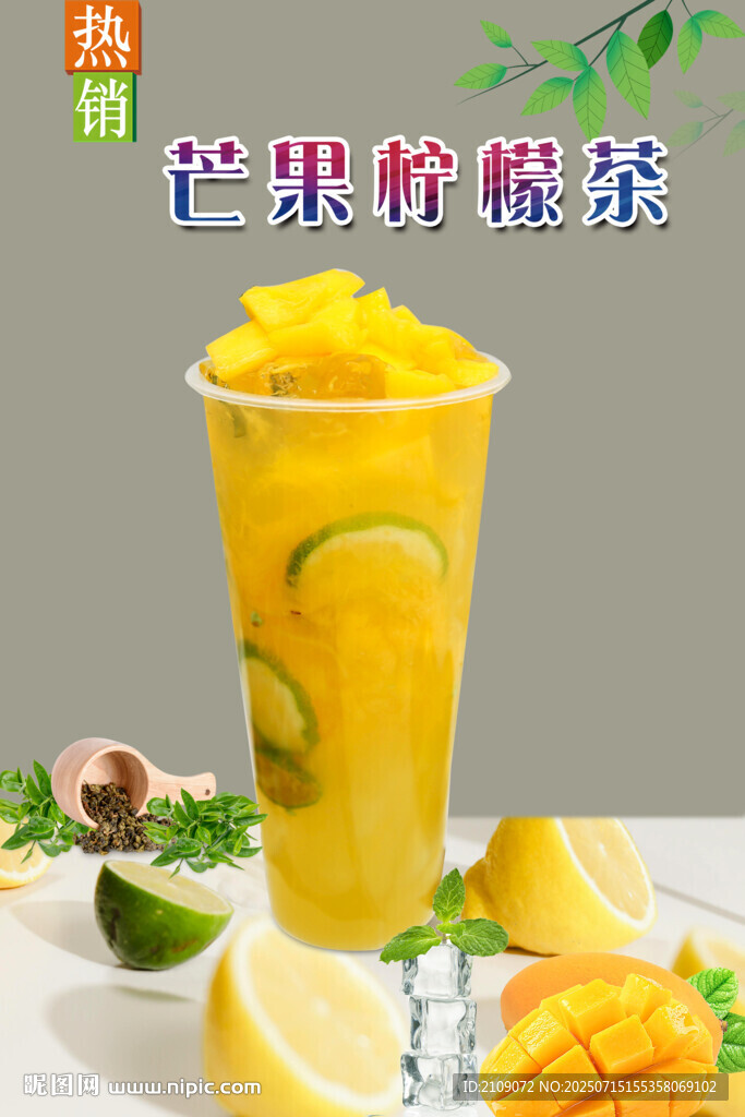 芒果柠檬茶 