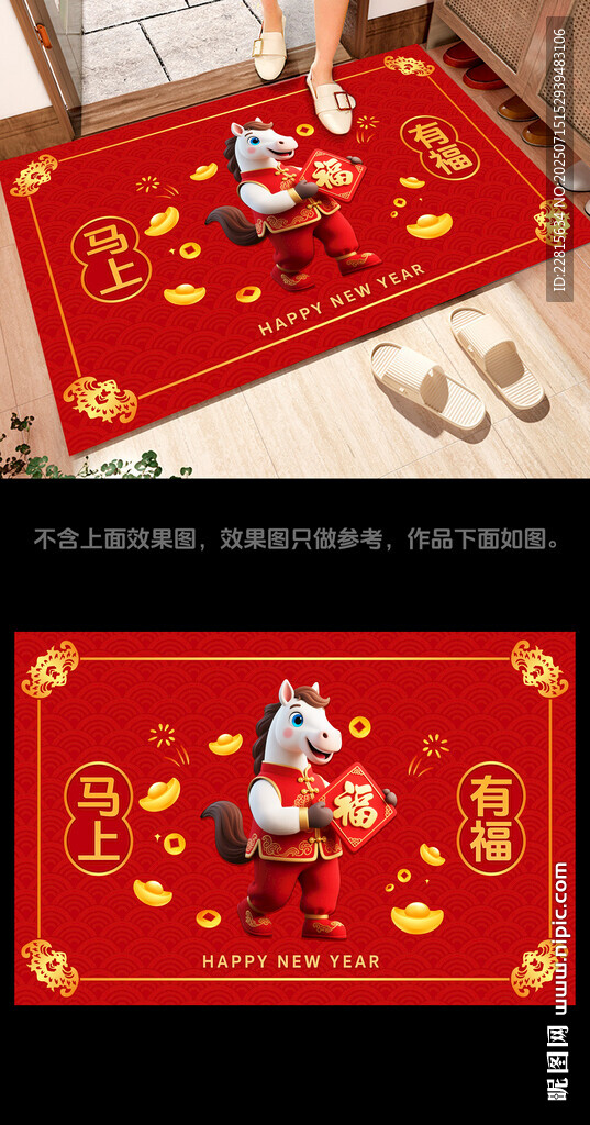 马上有福贺新年2026马年地毯