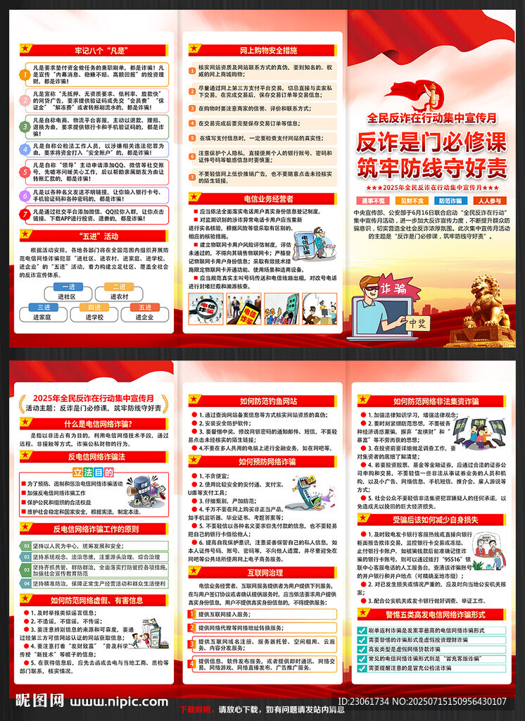 全民反诈宣传月
