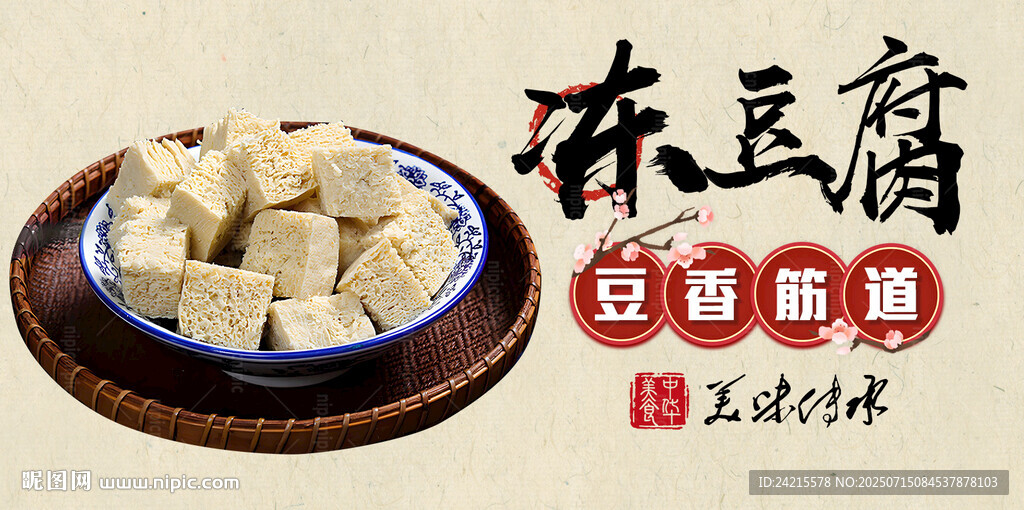 冻豆腐
