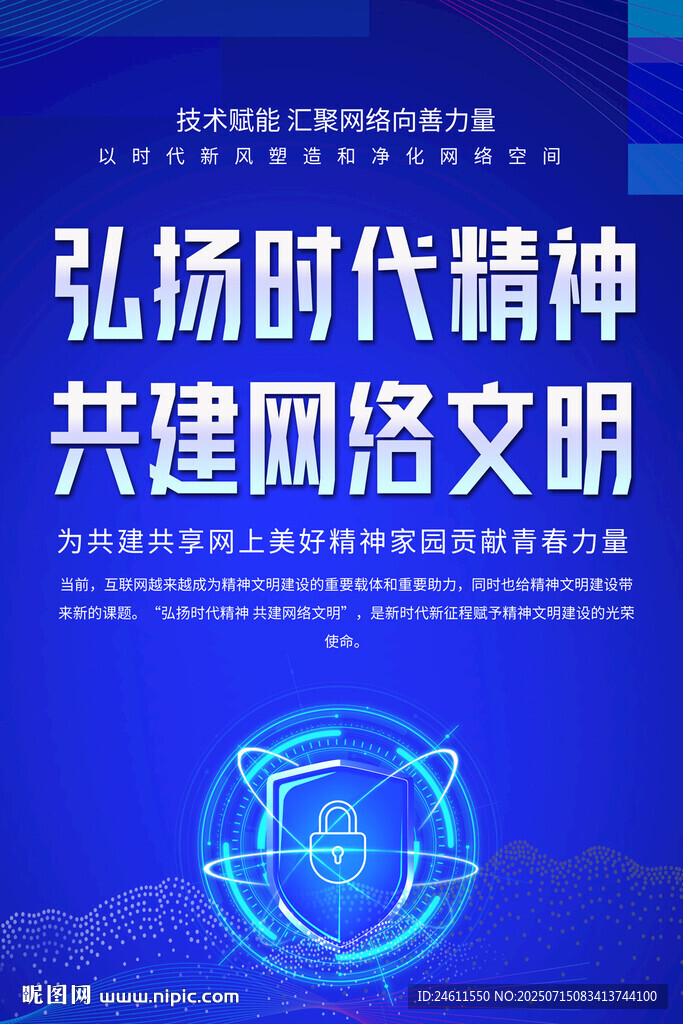 弘扬时代精神共建网络文明海报