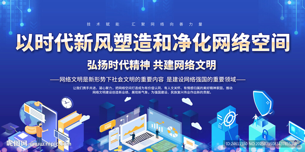 网络文明标语展板