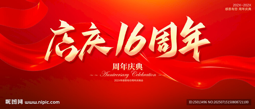 店庆16周年