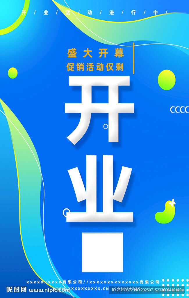 开业
