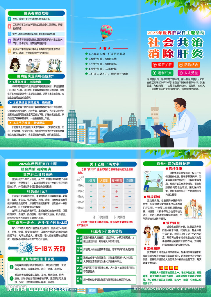 2025年世界肝炎日折页