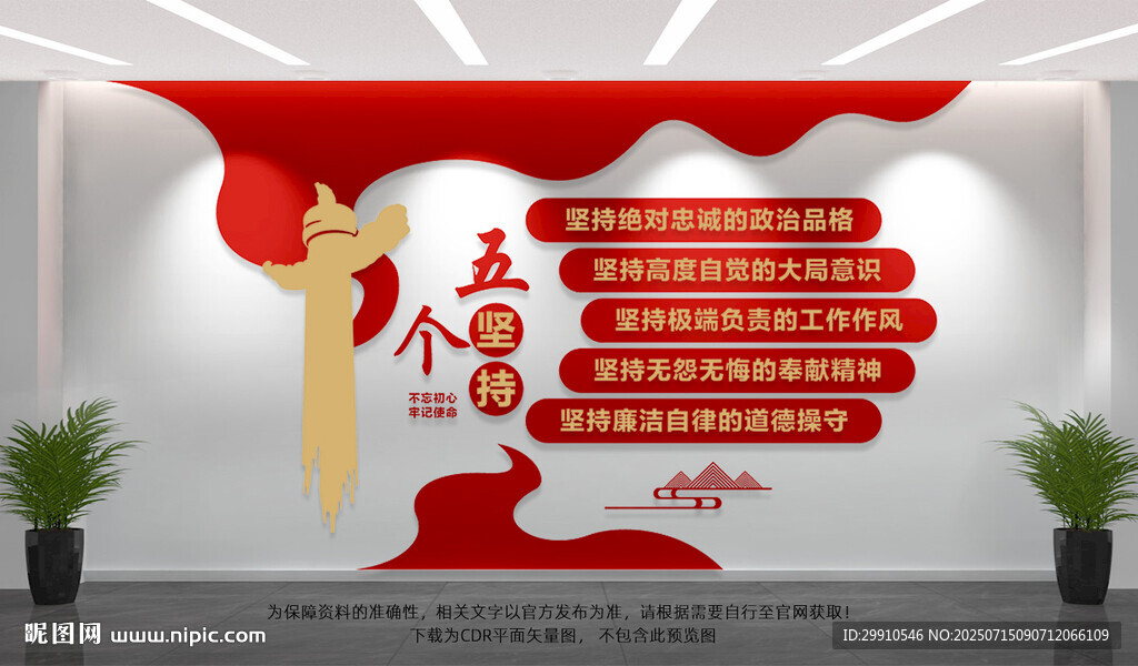 五个坚持党建文化墙
