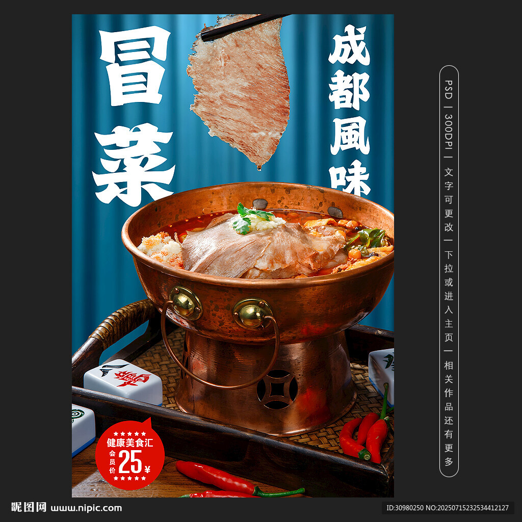 成都冒菜