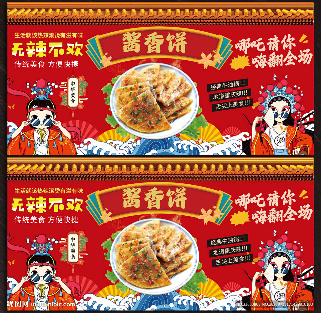 酱香饼展板