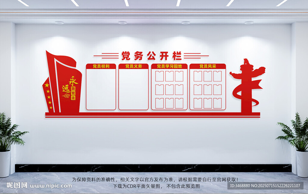 党务公开栏