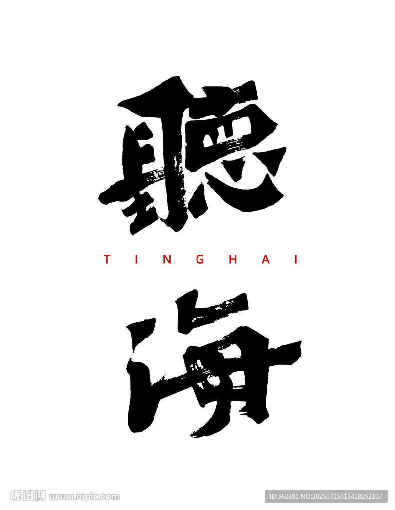 听海书法字体