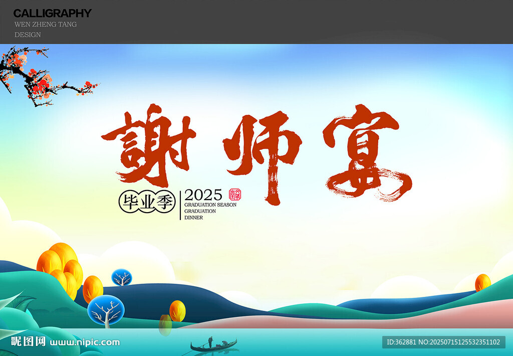谢师宴背景板