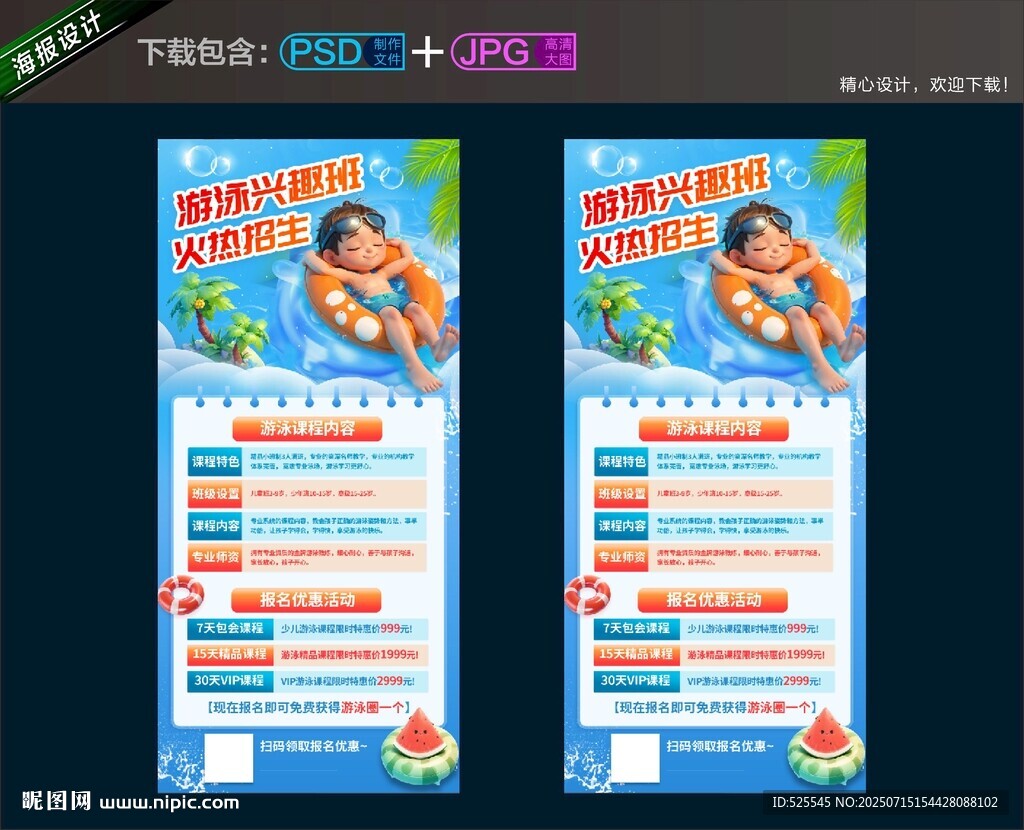 儿童游泳 促销海报