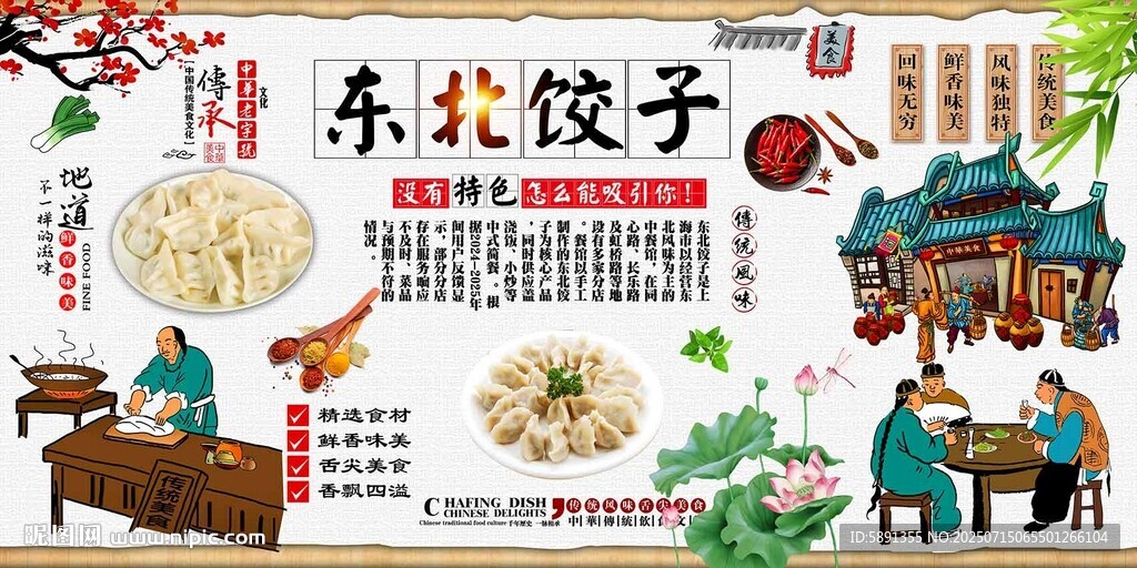 东北饺子