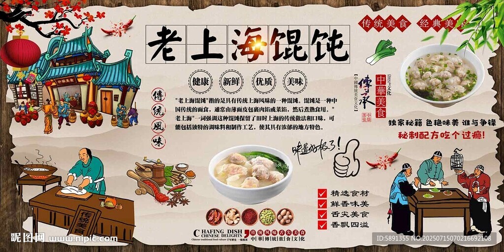老上海馄饨