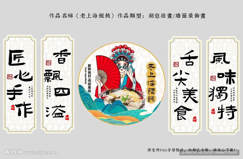 老上海馄饨