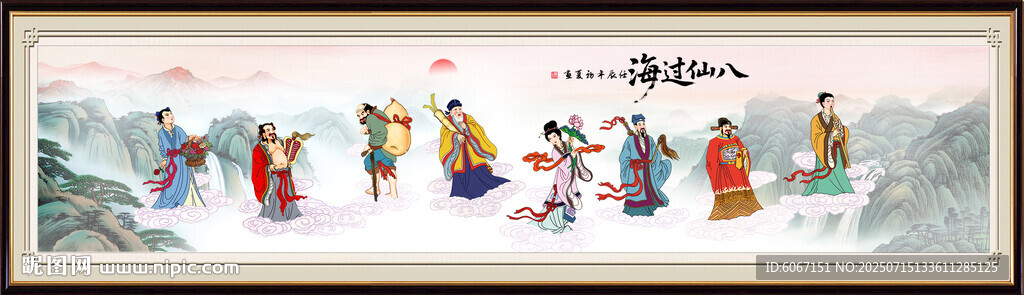 八仙过海