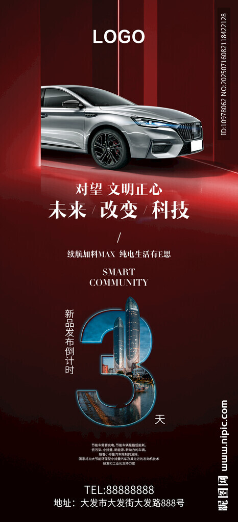 新能源汽车发布会倒计时