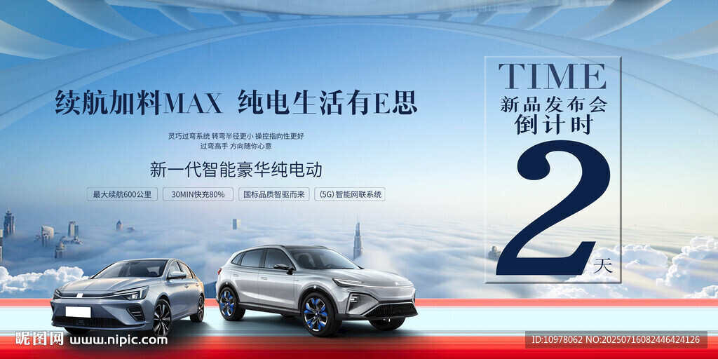 新能源汽车发布会倒计时