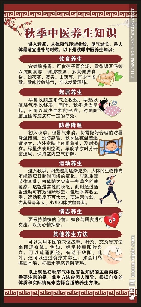 中医秋季养生知识展架