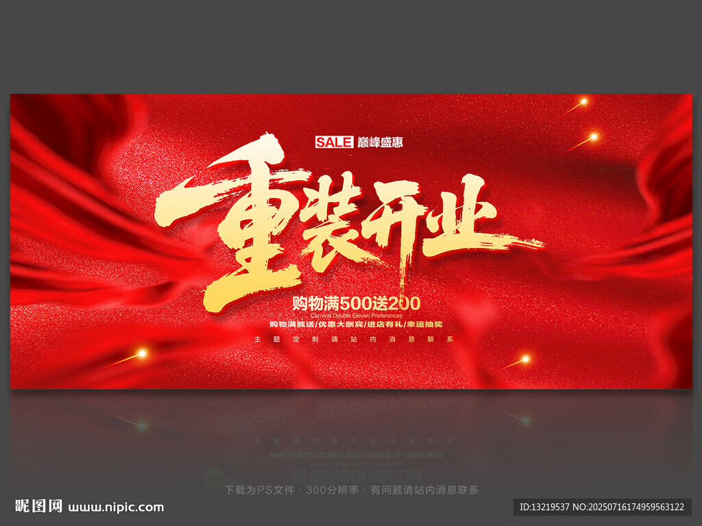 重装开业