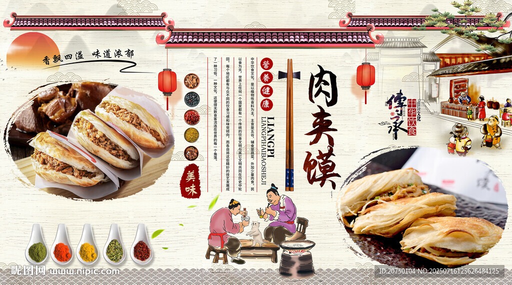 肉夹馍背景墙