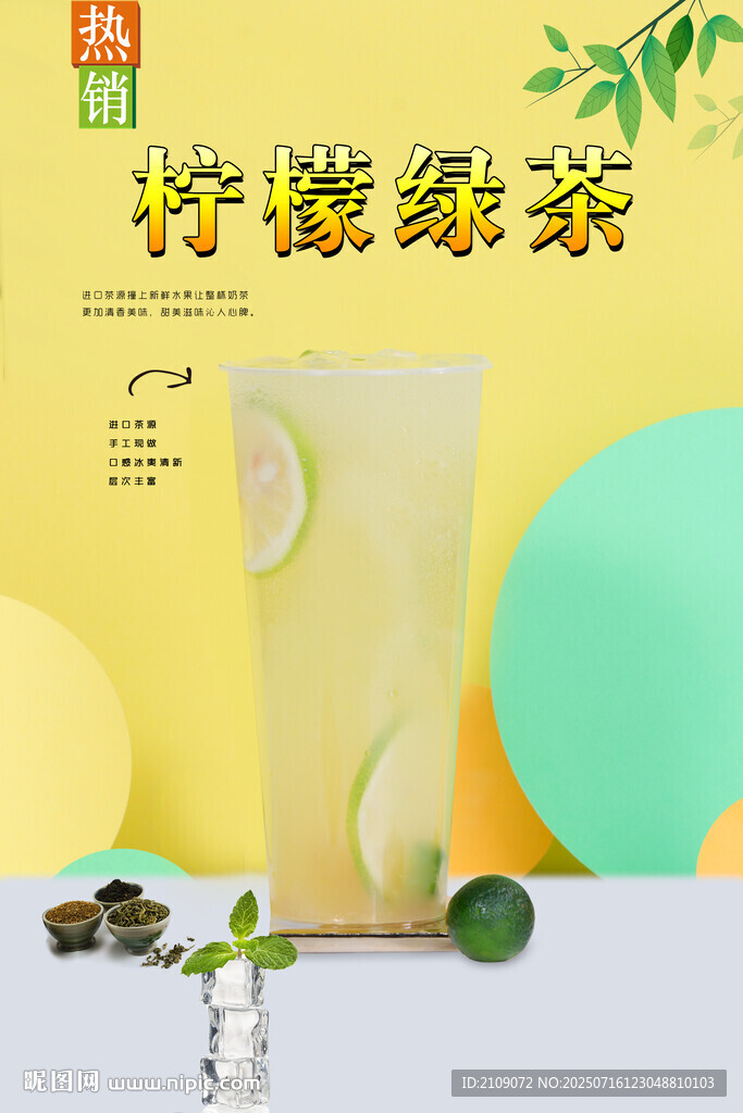 柠檬绿茶  