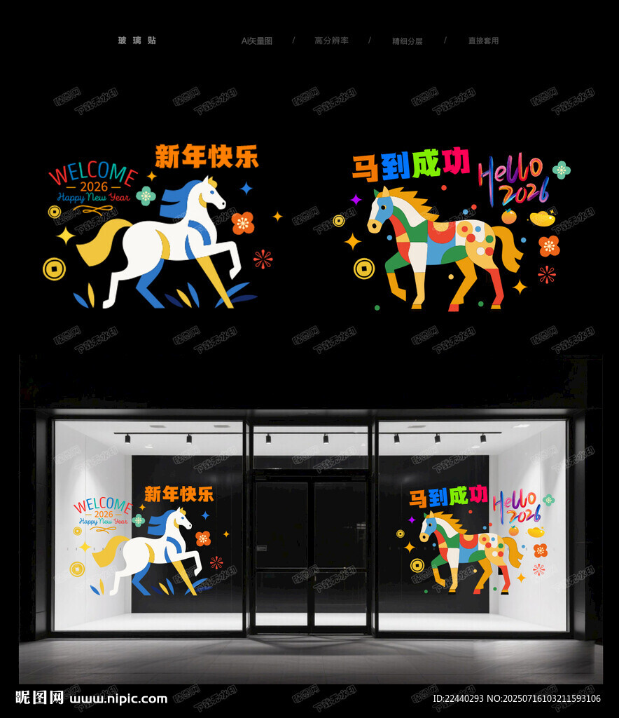 马年橱窗贴