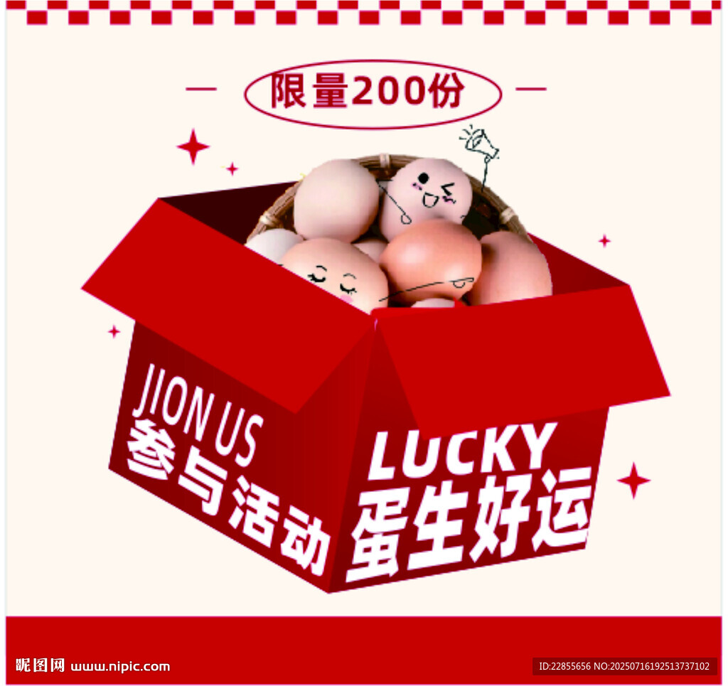 幸运蛋抽奖活动限量礼盒