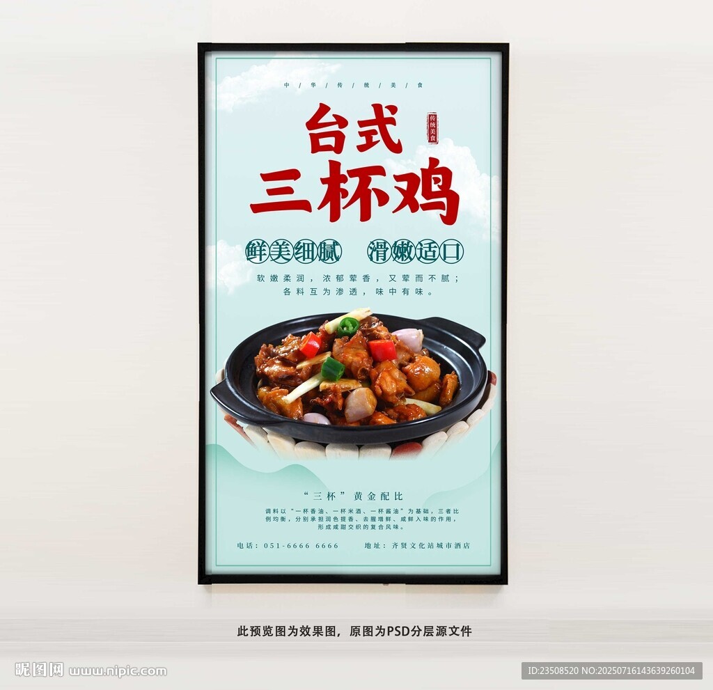 台式三杯鸡海报