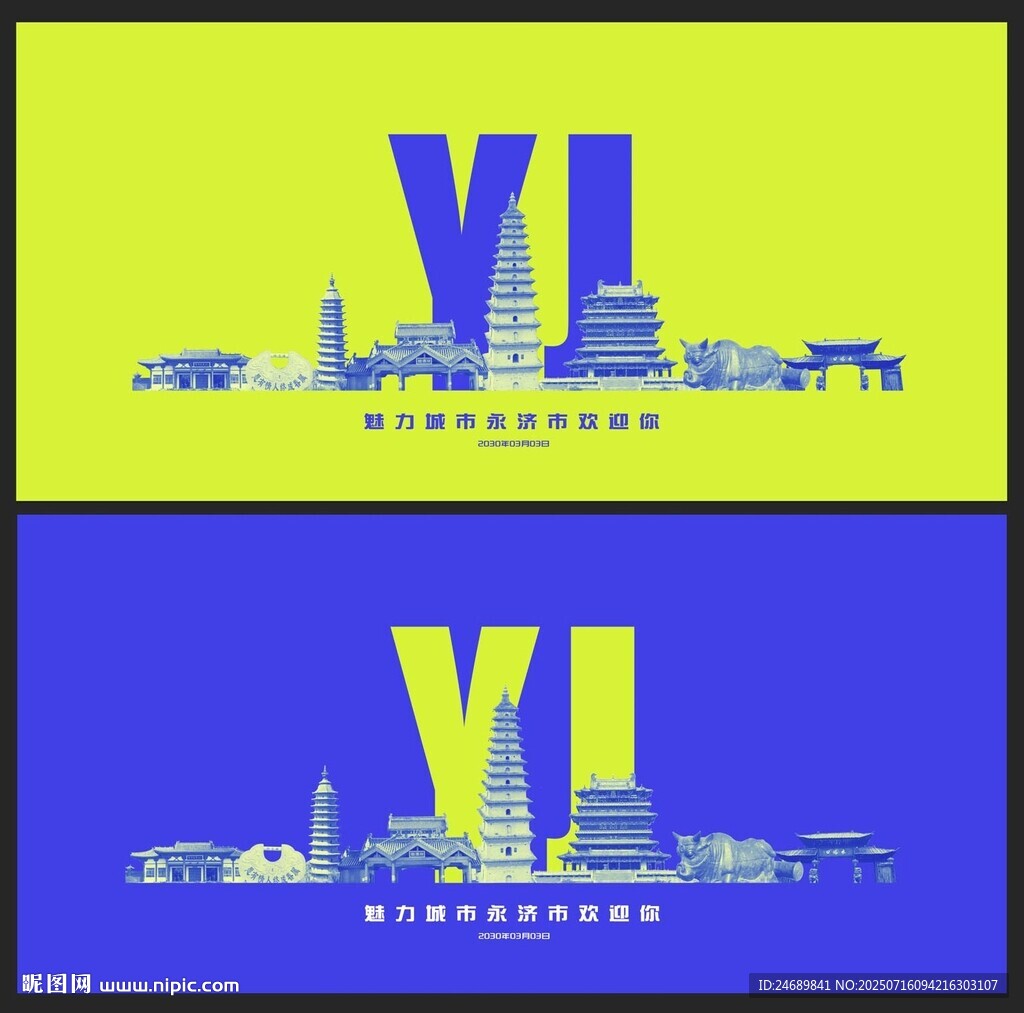 永济 