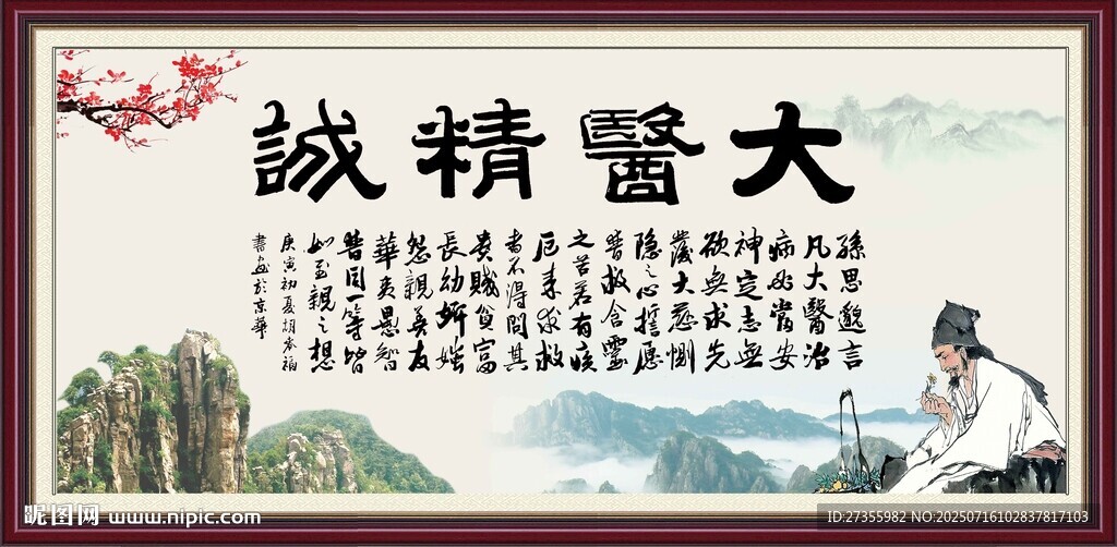 大医精诚